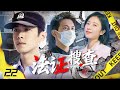 2025最火悬疑探案剧 法证搜查 EP22 菜鸟法医张若昀搭档李现周雨彤 连破奇案逆袭成为法医届大神