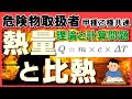 物理・化学⑨；熱量と比熱の理論・計算【乙4勉強法】【例題あり】【危険物取扱者試験乙4対策】