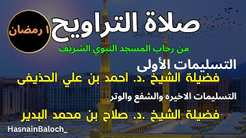 صلاة التراويح | الشيخ احمد الحذيفى | الشيخ صلاح البدير | سورة البقره | المسجد النبوي الشريف| ١ رمضان