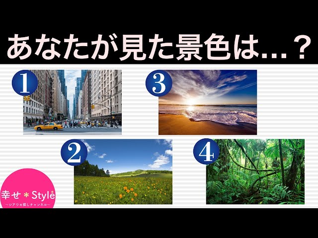 目の前に広がる景色がどれかで苦手なことが分かる心理テスト