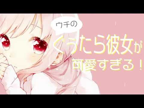 【男性向け】ウチのぐぅたら彼女が可愛すぎる！【イヤホン推奨】