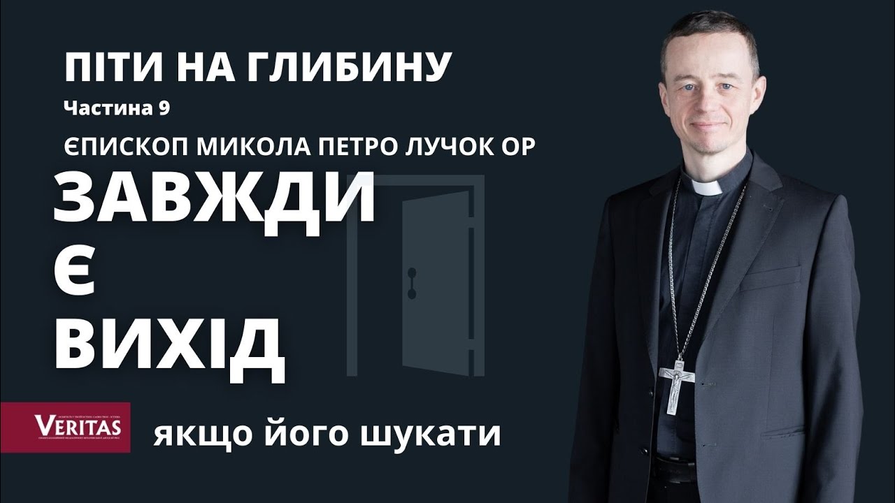 Піти на глибину. Частина 9. Завжди є Вихід...якщо Його шукати…Єпископ Микола Петро Лучок ОР