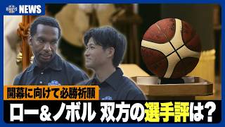 【必勝祈願】開幕へ向けて準備万端！ロー&ノボルが双方の選手評を語る！【茨城ロボッツ】
