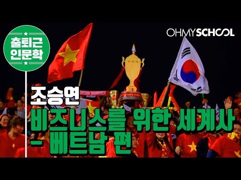 <strong>조승연의</strong> &amp;#39;비즈니스를 위한 세계사 - 베트남 편&amp;#39; (2019)