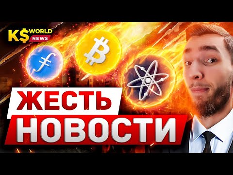 ОБВАЛ РЫНКА, БИТКОИН ЛЕТИТ НА ДНО - ПОЛУЧАЕМ СКИДКИ : FILECOIN (FIL), COSMOS (ATOM) | КРИПТОВАЛЮ