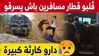 شابان يتسببان في انقلاب قطار ما سبب خسـ.ائر مادية وإصـ.ابات وسط المسافرين والدرك يلقي القبض عليهما