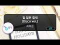 [멜로디제거] 길 잃은 철새 (Disco ver.) - 최희준 (KY.80214) / KY KARAOKE