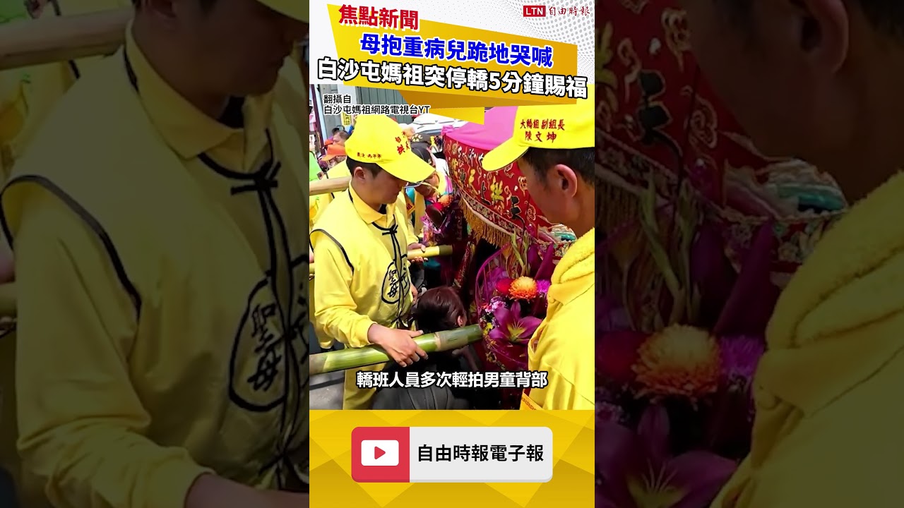 母抱重病兒跪地哭喊 白沙屯媽祖突停轎5分鐘賜福 全場動容