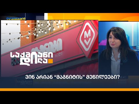 ვინ არიან “მაგნიტის” მეწილეები?