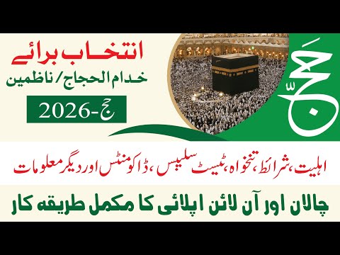 حج جاب 2025 آن لائن اپلائی کریں مکمل اپلائی کرنے کا طریقہ تقاضے تنخواہ اور NTS کی تفصیلات