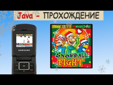 Snowball Fight (Full Walkthrough! / Полное прохождение!) | Java-прохождение