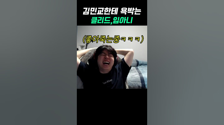 김민교한테 욕박는 클리드,임아니