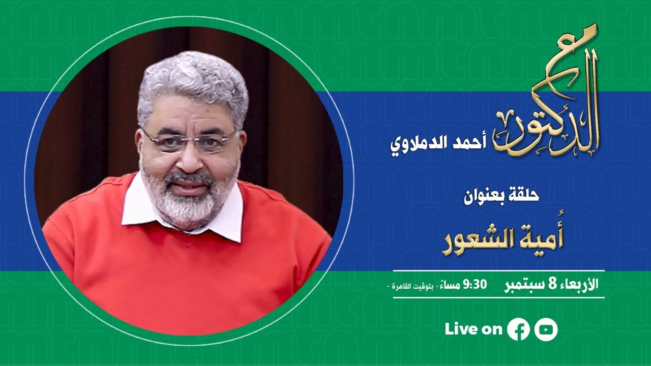 مع الدكتور - حلقة بعنوان ( أُمية الشعور) - 8 سبتمبر 2021