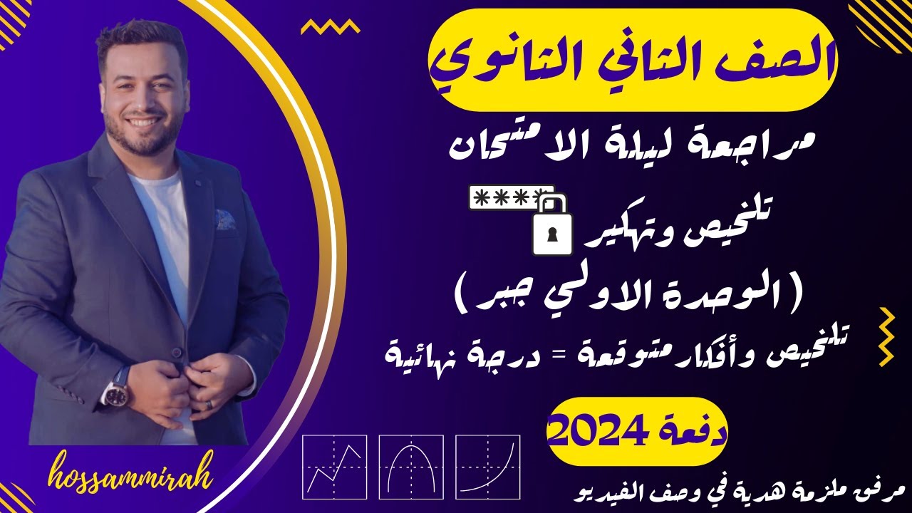 مراجعة ليلة الامتحان⚡رياضيات بحتة⚡الوحدة الاولي جبر⚡تانية ثانوى ترم اول 2024