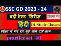 SSC GD/UP POLICE Hindi practice set -48/Hindi previous year question papers by DL sir #dlstudyclass