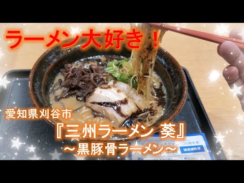 【愛知ラーメン】愛知県刈谷市『三州ラーメン 葵』～黒豚骨ラーメン～