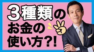 【お金の勉強】お金の使い方はこの３つだけ｜銀行員だけが知っているお金の増やし方