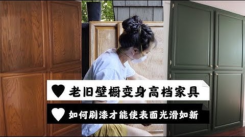 80年代老旧橱柜低成本简易翻新变身时尚高级感｜如何刷漆才能完美覆盖木头纹路使表面光滑如新 | 老房子翻新改造 - 天天要闻
