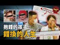 母愛的極限試煉：養育28年為兒割肝救命，卻驚覺孩子並非親生，命運殘酷至極，家庭、親情、人生全被顛覆！| Wayne調查 thumbnail