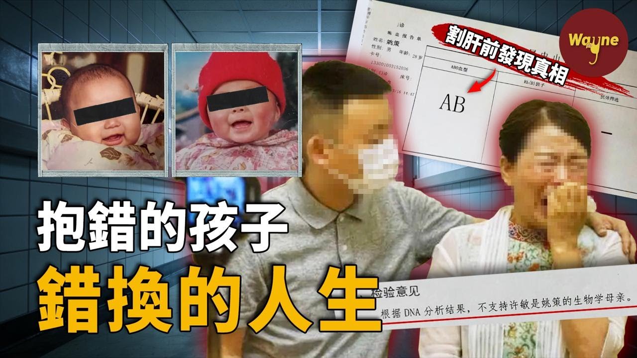 母愛的極限試煉：養育28年為兒割肝救命，卻驚覺孩子並非親生，命運殘酷至極，家庭、親情、人生全被顛覆！| Wayne調查