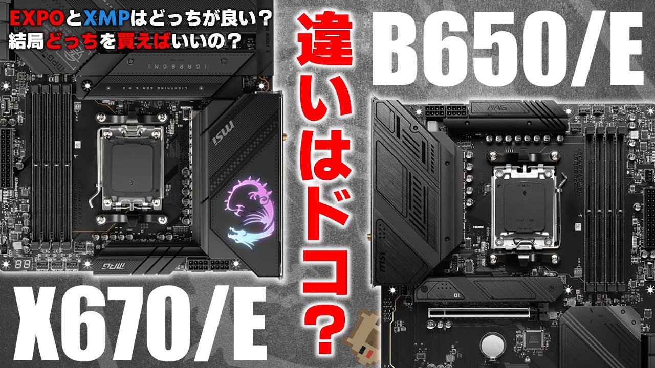 新製品】 B650が発売されたけど結局のところX670とドコが違うの？新 