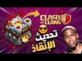 كيف قدر تاون 11 ينقذ كلاش اوف كلانس 
