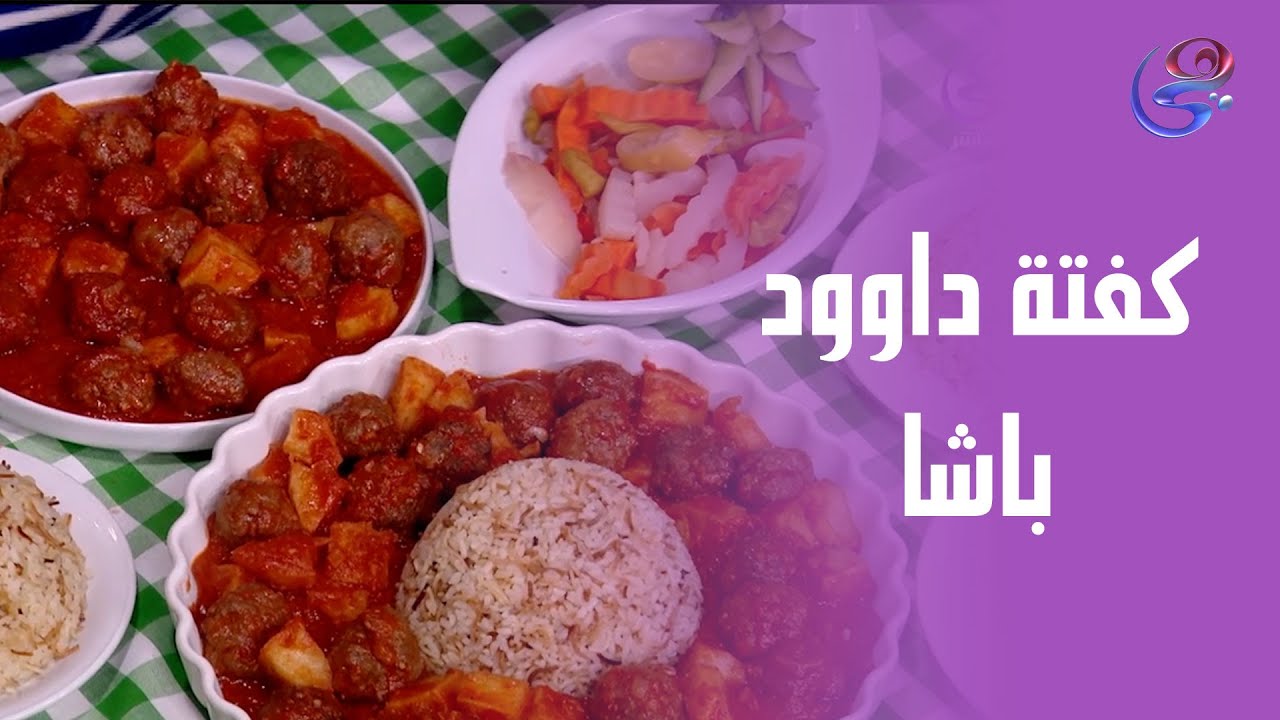 ست الحبايب - كفتة داوود باشا على طريقة الشيف هالة فهمي خطوة بخطوة👌