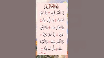 القرآن الكريم سورة التكوير عبد الباسط عبد الصمد #القرآن_الكريم #راحة_نفسية #اطمئن
