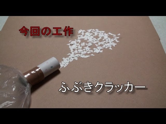 工作 ふぶきクラッカー あきばこファクトリー01 Youtube 工作 ふぶきクラッカー あきばこファクトリー01 Youtube