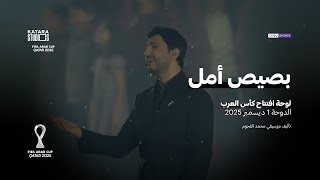 بصيص أمل | لوحة افتتاح كأس العرب 2025 | للمؤلف الموسيقي محمد القحوم