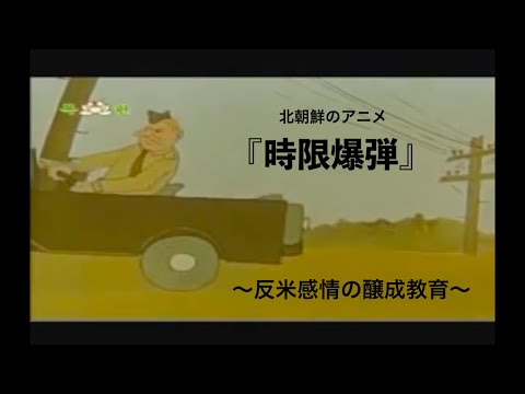 北朝鮮のアニメ『時限爆弾』[日本語字幕]〜反米感情の醸成教育〜