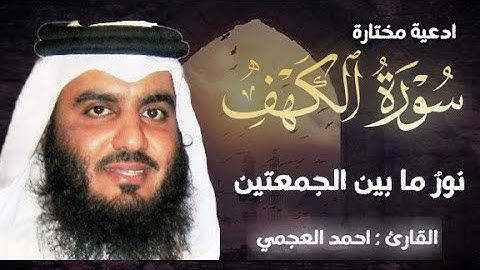 سورة الكهف (كاملة) | نور مابين الجمعتين تلاوة خاشعة للقارئ الشيخ أحمد العجمي