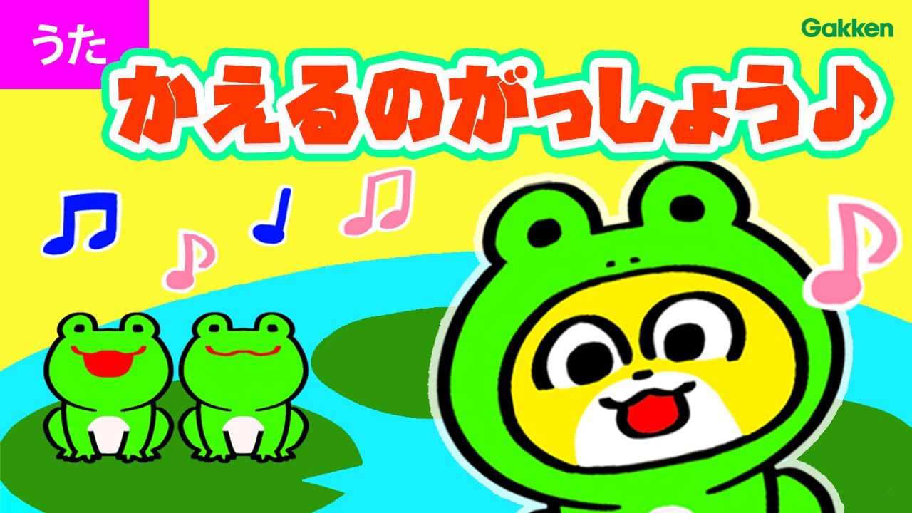 うた♪】かえるのがっしょう| こどものうた 童謡 日本の歌・唱歌