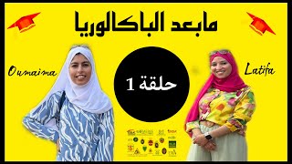 حلقة 1 :نصائح للمقبلين على اجتياز مبارايات المدارس والمعاهد العليا by Latifa & Oumaima 975 views 11 months ago 11 minutes, 56 seconds