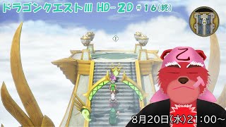 【配信】ドラゴンクエストⅢ HD-２D＃１６（終）　裏ダンの奥まで来たけど何もないんだけど、お宝どこ～～～（ネタバレ注意）