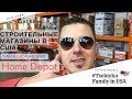 Строительные магазины в США. Во сколько обходится ремонт. Home Depot