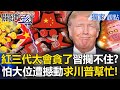 中共內部貪腐問題