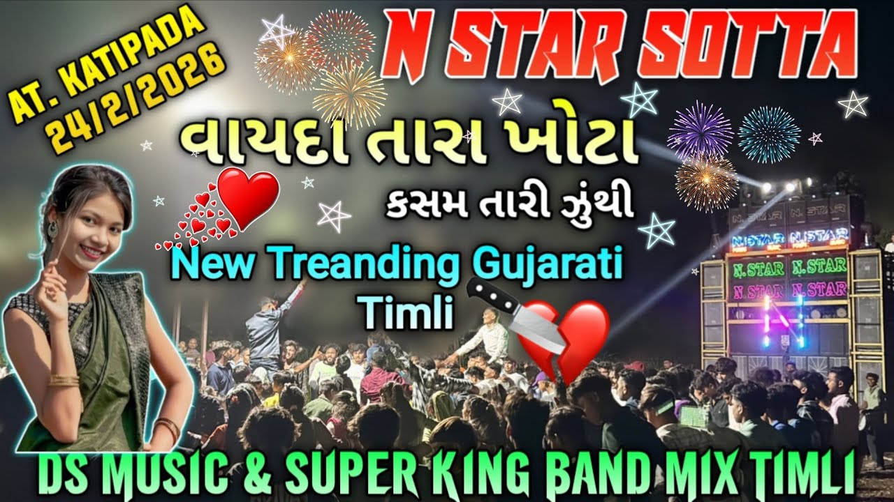 વાયદા તારા ખોટા કસમ તારી ઝુંથી || N Star Sotta 2026 || At. Katipada 23/2/2026