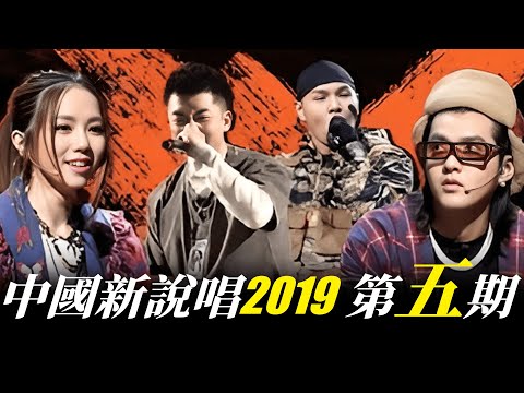 飯是冷的但試試新口味！時隔四年的大碗牢飯？《 中國新說唱2019 》EP.5 Animalboys666