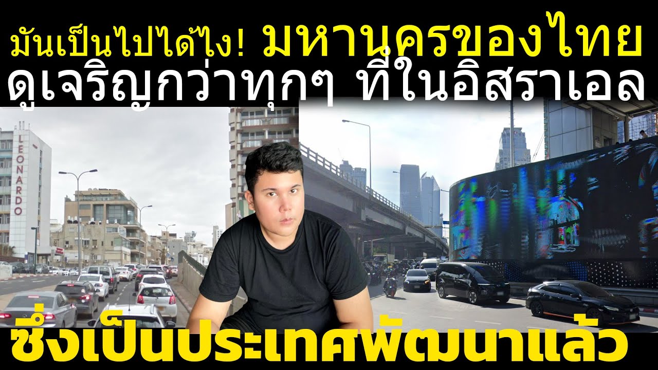 เจาะลึกเรื่องชาวยิวเผยไทย มีเมืองที่เจริญกว่าทุกๆที่ในอิสราเอลที่เป็นประเทศพัฒนาแล้ว ต่างชาติ