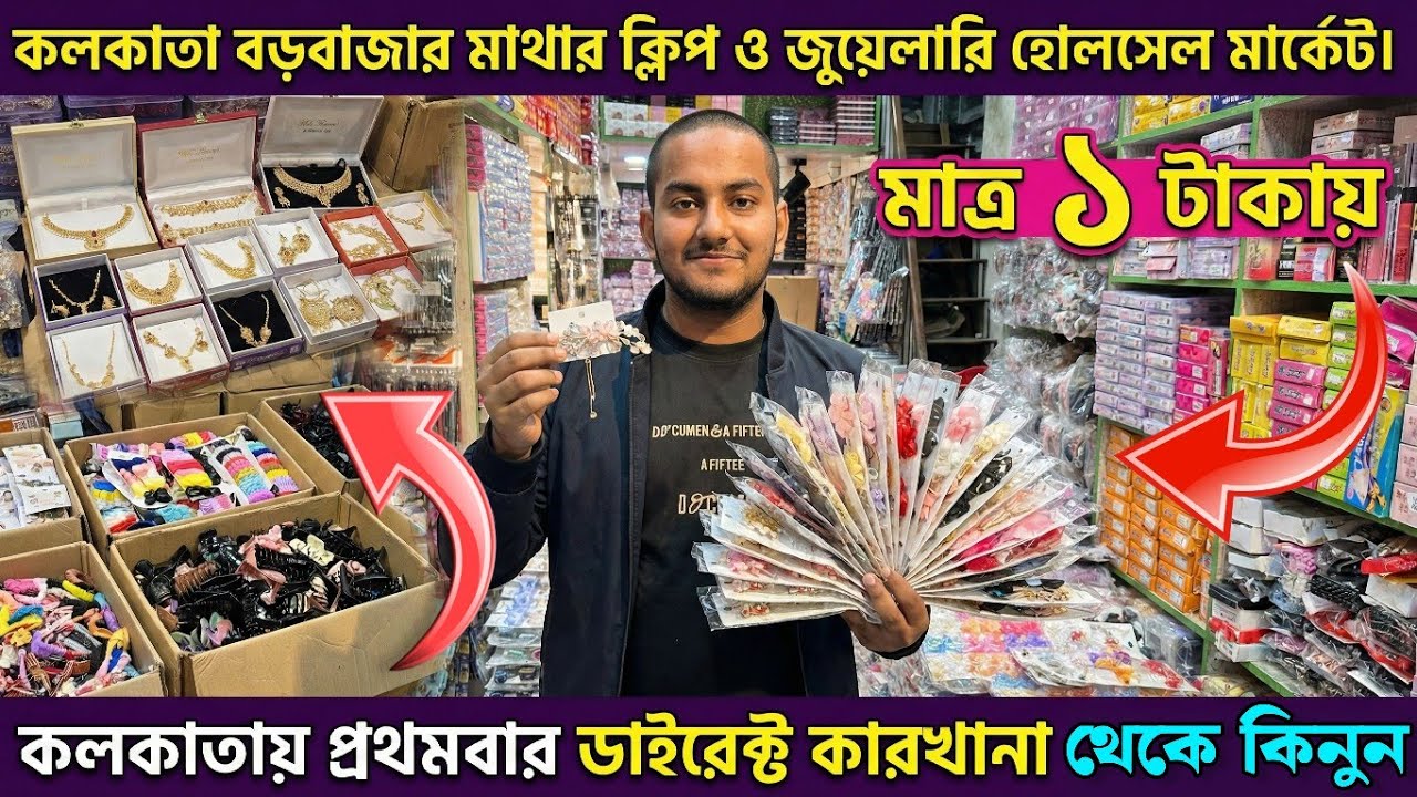 মাত্র ১ টাকায় মাত্র ২ টাকায় || কলকাতা বড়বাজার || cosmetic jewellery wholesale market in kolkata