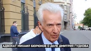 Адвокат Михаил Бюрюков о деле Дмитрия Гудкова