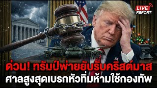 เหลือเชื่อ! ศาลสูงสุดเสียงข้างมาก 6-3 สั่งดับฝันทรัมป์ยึดอำนาจทหาร