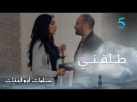 مسلسل سلمات أبو البنات ج2 حلقة التاسعة طلقني ث ريا طلبات طلاق من عمر