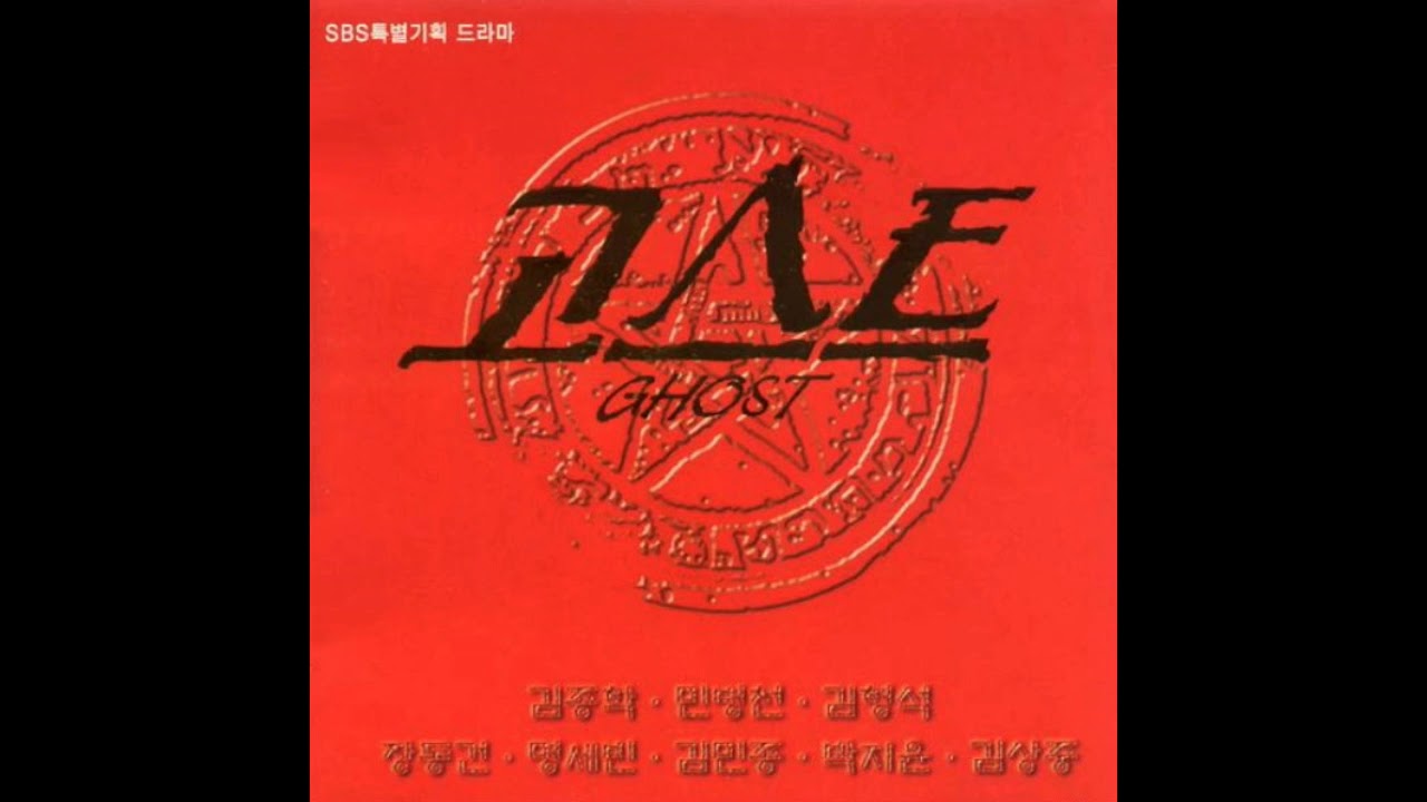 (추억의드라마OST) SBS 고스트 오프닝테마