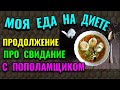 Неудачное свидание с пополамщиком + моя еда на диете / Как я похудела на 94 кг и укрепила здоровье