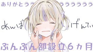 【メン限】設立から6ヵ月経ったよ！【轟はじめ/ReGLOSS】