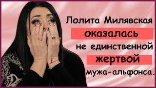 ЛОЛИТА МИЛЯВСКАЯ ОКАЗАЛАСЬ НЕ ЕДИНСТВЕННОЙ ЖЕРТВОЙ МУЖА АЛЬФОНСА