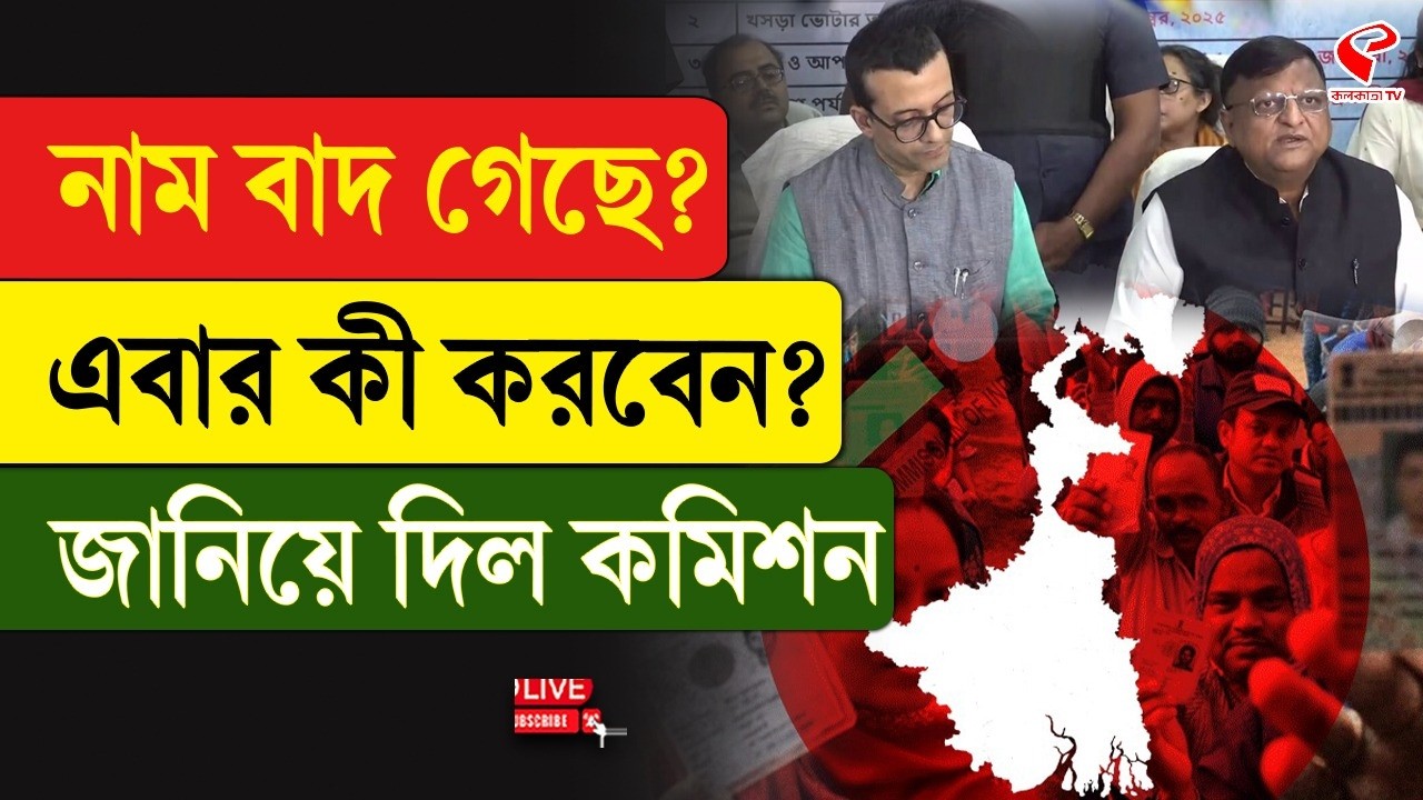 Final Voter List | SIR | নাম বাদ গেছে? এবার কী করবেন? জানিয়ে দিল কমিশন