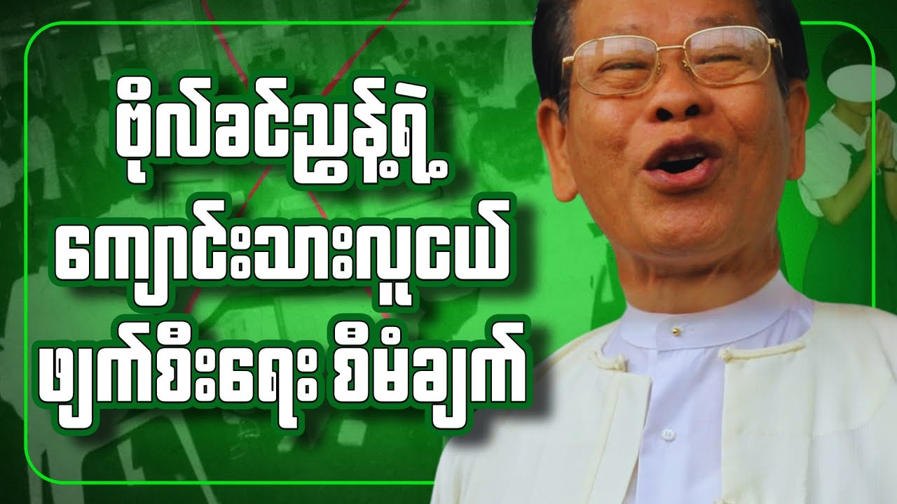 ခင်ညွန့် ဖျက်ဆီးခဲ့တဲ့ မြန်မာ့ပညာရေး